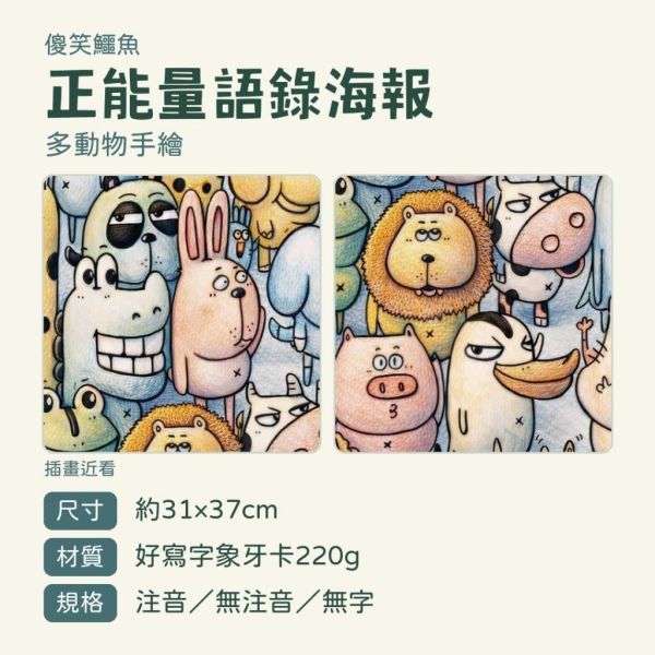 【傻笑鱷魚】正能量語錄海報｜37×31cm多動物手繪｜220g象牙卡｜注音／無注音／無字 