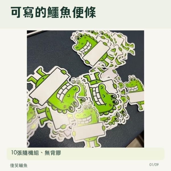 【傻笑鱷魚】正向品格造型便條紙10張｜隨機組合、無背膠｜聯絡簿留言 