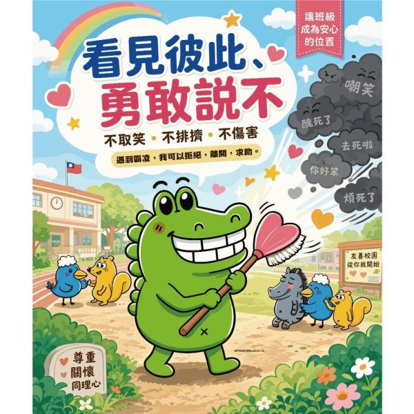【傻笑鱷魚】反霸凌班級海報2張組｜注音／無注音｜33×39cm｜友善校園・教室佈置 