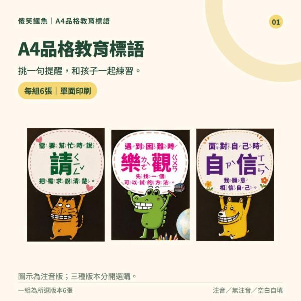 【傻笑鱷魚】A4品格教育標語6張組｜注音・無注音・空白自填｜國小教室佈置・班級討論 