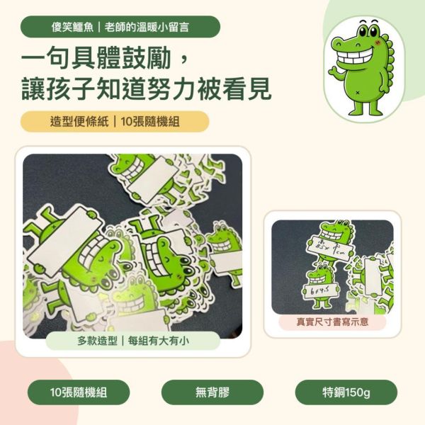 【傻笑鱷魚】正向品格造型便條紙10張｜隨機組合、無背膠｜聯絡簿留言 