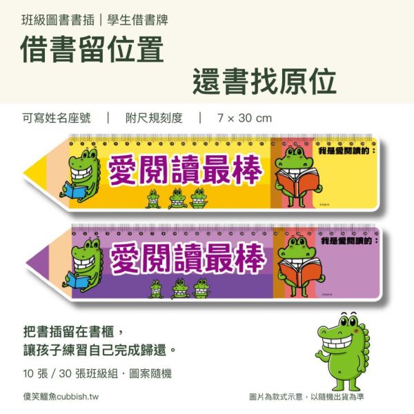 【傻笑鱷魚】班級圖書書插｜學生借書牌・可寫姓名座號・附刻度｜閱讀角圖書櫃管理｜隨機10／30張 