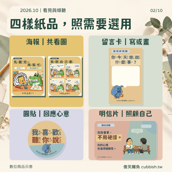 【2026.10月｜看見與傾聽】傻笑鱷魚老師班級後援 傻笑鱷魚,10月班級經營,看見與傾聽,傾聽練習,國小老師,班級海報,互動小卡