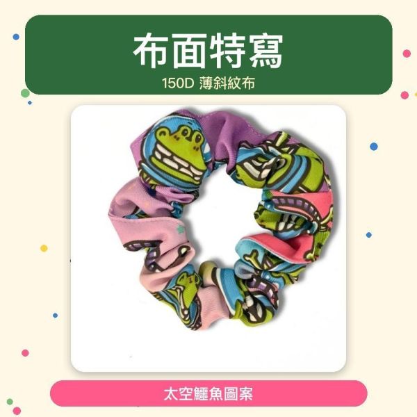 【傻笑鱷魚】太空鱷大腸髮圈｜內圈4cm・外圈11cm・薄斜紋布｜1入／2入 