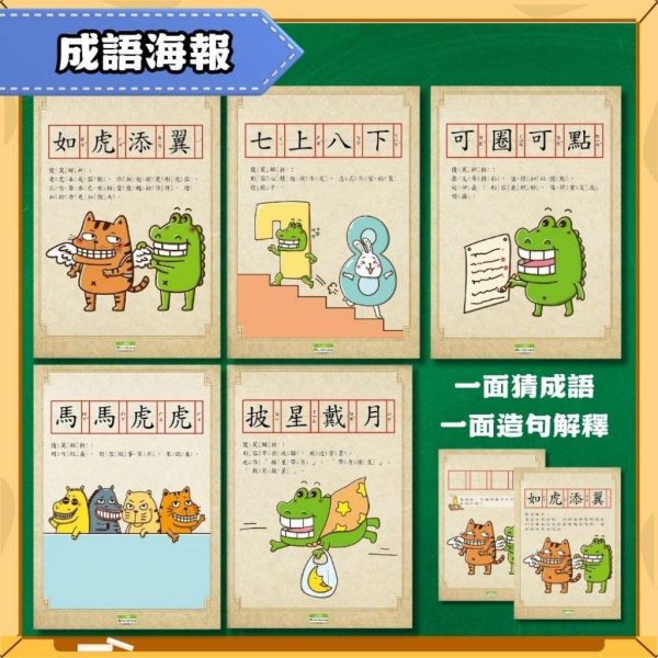 【傻笑鱷魚】10張海報佈置包｜成語・榮譽榜・小卡・花邊｜送自剪貼紙＋正向小卡60張｜開學佈置 