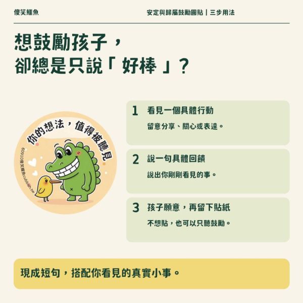 【傻笑鱷魚】安定與歸屬鼓勵圓貼｜3.5cm｜注音／無注音｜10／20／30入 