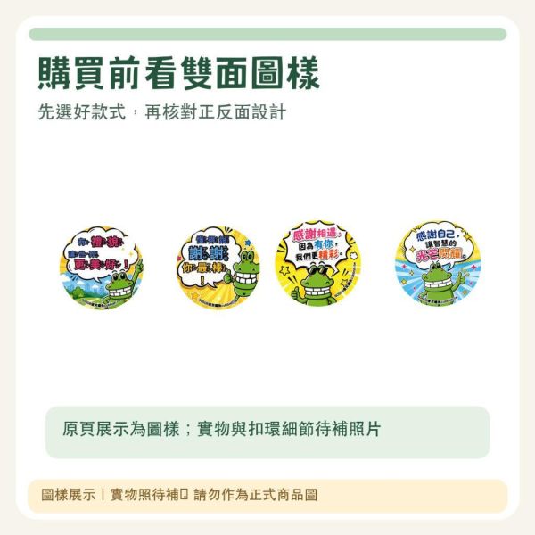 【傻笑鱷魚】正能量雙面鑰匙圈｜3.5cm｜畢業・祝福・感謝5款｜5入／10入 
