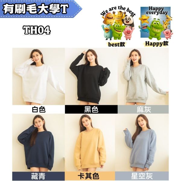【有刷毛大學T】Best款 Happy款｜TH04｜51106 