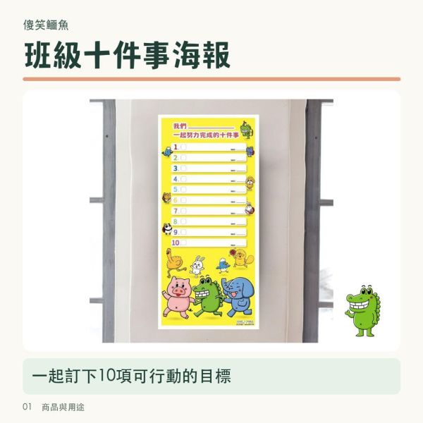 【傻笑鱷魚】班級十件事目標海報｜63×29.5cm｜可書寫10項共同任務｜1張／3張 