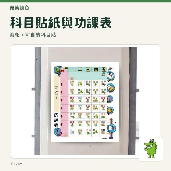 【傻笑鱷魚】科目貼紙＋功課表海報｜33×39cm｜注音／無注音｜1組或3組｜教室佈置 