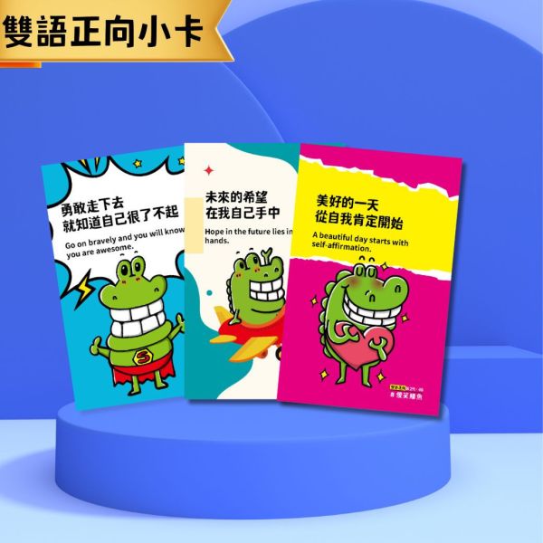 【雙語正向小卡】中高年級無注音｜60入皆為不同圖文 正向小卡,正向語錄,集點卡,獎勵卡,班級經營,雙語小卡,閱推活動,有獎徵答禮物,獎品,家長日,班親會