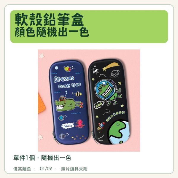 【軟殼鉛筆盒】顏色隨機｜傻笑鱷魚公司貨 
