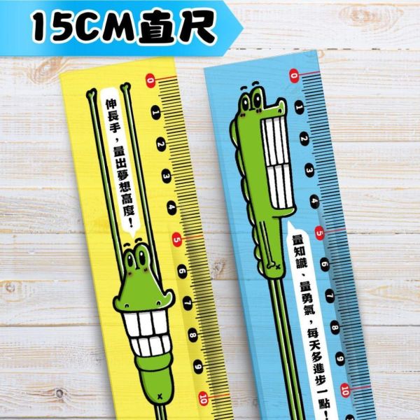 【傻笑鱷魚】鼓勵語錄直尺｜15cm／30cm｜隨機5／10支｜班級獎品 