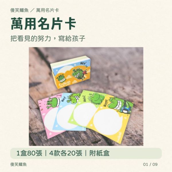【傻笑鱷魚】萬用名片卡｜1盒80張・4款各20張｜附紙盒｜老師鼓勵留言卡 