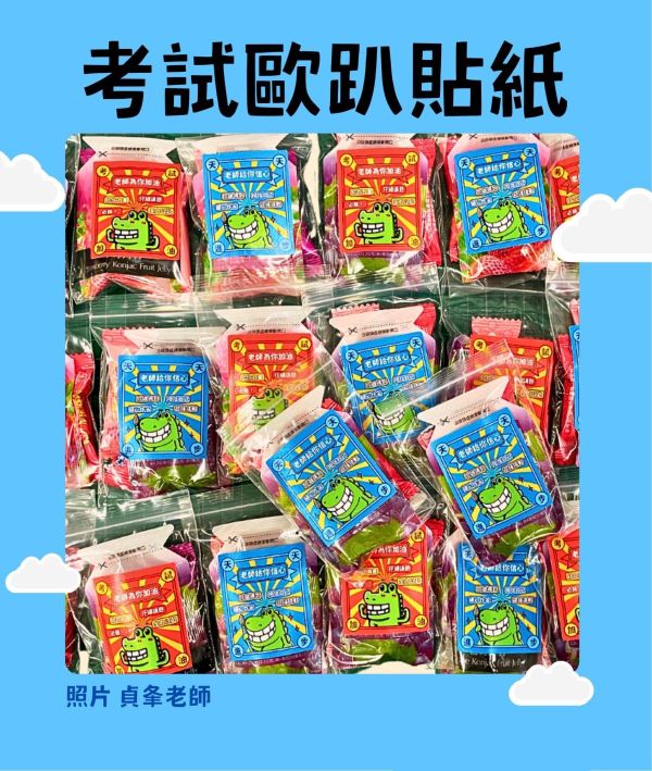 【傻笑鱷魚官方】考試加油貼紙 激勵語錄 (御守/必勝/歐趴) 會考學測 模擬考加油 學生獎勵 班級經營 獎勵小物 台灣製 