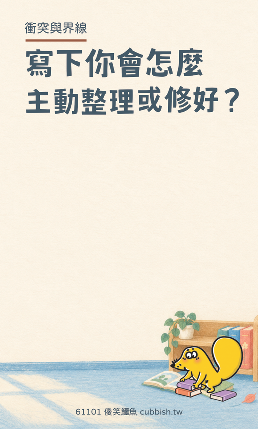 中高年級無注音版留言卡|承擔與修復