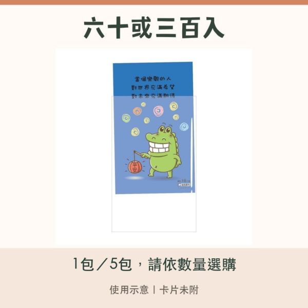 【傻笑鱷魚】透明保護袋 5.4×9cm｜平口卡片袋｜60入／300入｜台灣製 