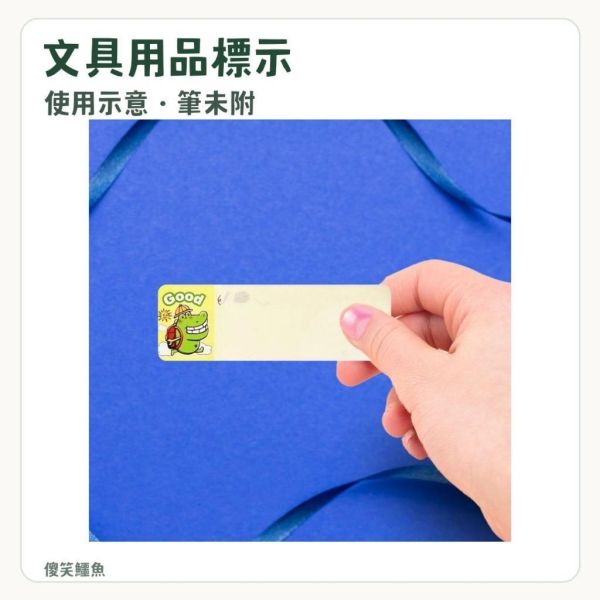 【傻笑鱷魚】空白防水姓名貼｜每張16枚・5張80枚／10張160枚｜文具用品標示 