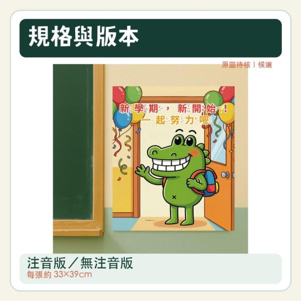 【傻笑鱷魚】新學期迎新海報 33×39cm 2張｜注音／無注音｜教室佈置 