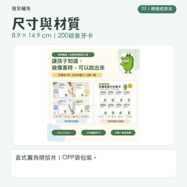 【傻笑鱷魚】反霸凌明信片8入組｜SEL正向行動卡・霸凌防治教育｜低年級注音／高年級無注音｜班級經營 