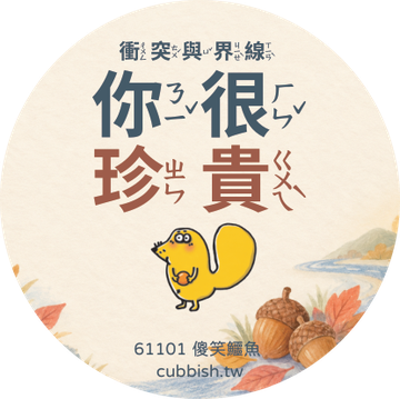 低年級注音版圓貼|款式 4