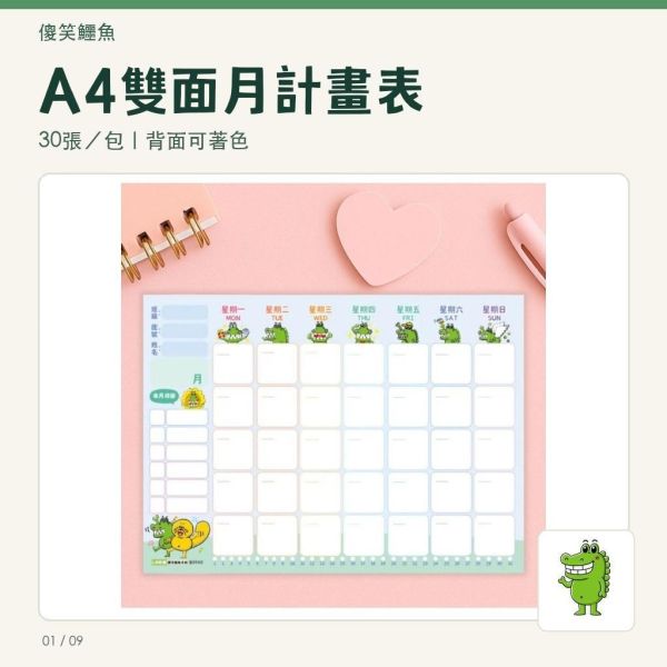 【傻笑鱷魚】A4雙面月計畫表｜30張／包・3包組｜班級任務與寒暑假安排｜背面可著色 