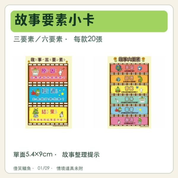 【傻笑鱷魚】故事要素語錄小卡｜5.4×9cm單面｜低年級三要素／中高年級六要素｜每款20張 