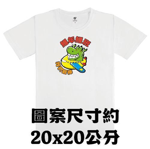 A｜飛機鱷魚・吸濕排汗短袖班服 國小班服,班服,吸濕排汗,短袖班服,團體服,傻笑鱷魚,飛機鱷魚,老師班服