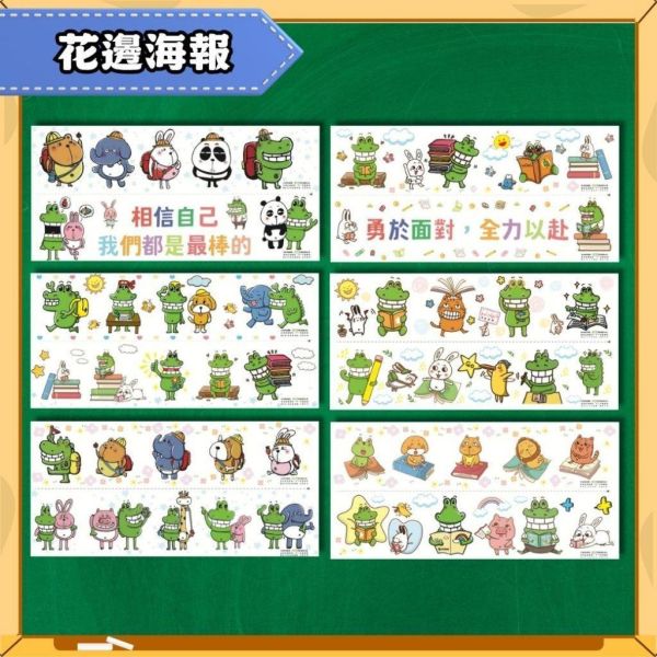 【傻笑鱷魚】10張海報佈置包｜成語・榮譽榜・小卡・花邊｜送自剪貼紙＋正向小卡60張｜開學佈置 