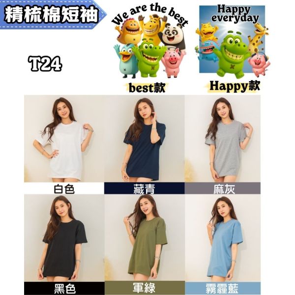 【精梳棉短袖】Best款 Happy款｜T24｜51106 