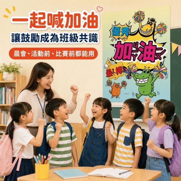 【傻笑鱷魚】加油海報｜優秀・加油・最棒｜注音／無注音｜班級經營・教室佈置 
