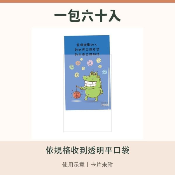 【傻笑鱷魚】透明保護袋 5.4×9cm｜平口卡片袋｜60入／300入｜台灣製 
