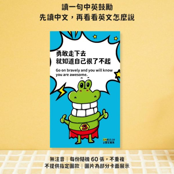 【傻笑鱷魚】中英雙語正向小卡60張｜晨會共讀一句・英文短句練習｜中高年級・無注音・系列隨機 