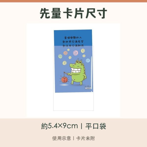 【傻笑鱷魚】透明保護袋 5.4×9cm｜平口卡片袋｜60入／300入｜台灣製 