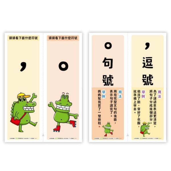 【傻笑鱷魚】標點符號卡10個符號｜正面猜符號・背面用法與例句｜A4五張可對裁｜國語課教具・語文角佈置 