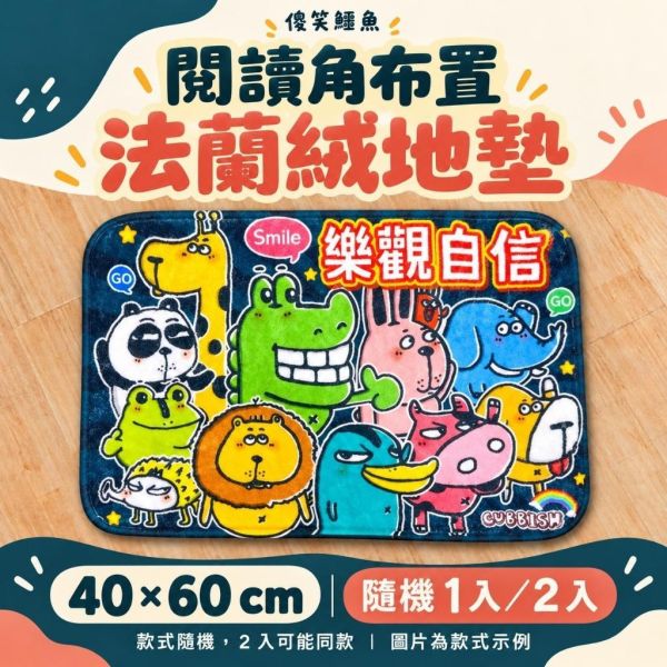 【傻笑鱷魚】法蘭絨地墊｜閱讀角布置・40×60cm｜隨機1入／2入 