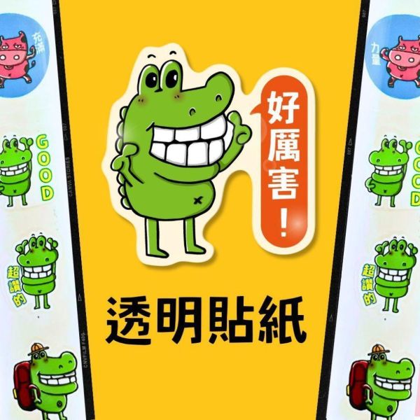 【傻笑鱷魚】鼓勵透明貼紙｜作業批改・聯絡簿回饋｜隨機5條40枚／10條80枚 