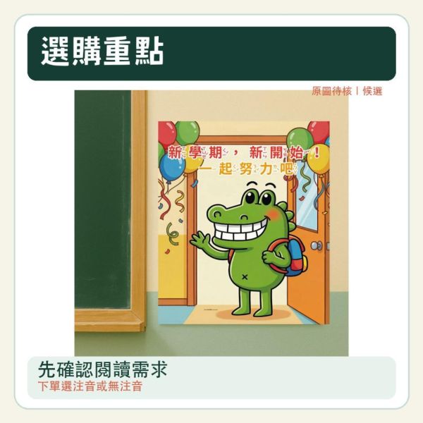 【傻笑鱷魚】新學期迎新海報 33×39cm 2張｜注音／無注音｜教室佈置 