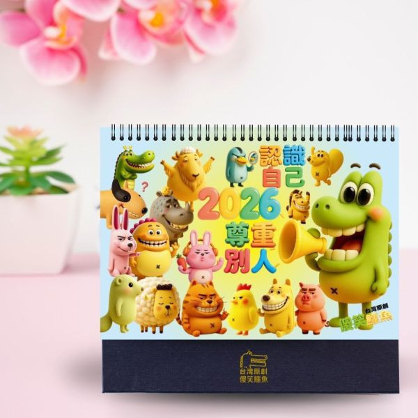 (11月)第2波2026桌曆團購：認識自己尊重他人