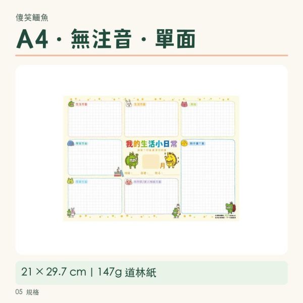 【傻笑鱷魚】我的生活小日常學習單｜A4無注音單面30張｜生活紀錄・週記・寒暑假回顧 