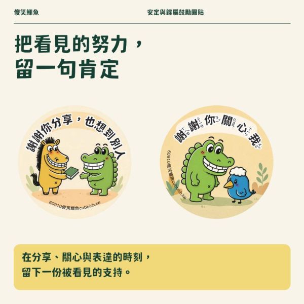 【傻笑鱷魚】安定與歸屬鼓勵圓貼｜3.5cm｜注音／無注音｜10／20／30入 