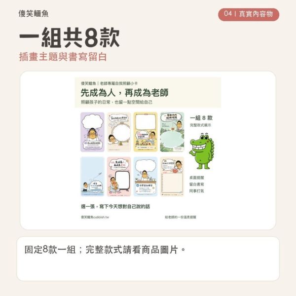 【傻笑鱷魚】老師自我照顧小卡8款／組｜先成為人，再成為老師｜教師心情書寫・辦公桌提醒・同事打氣 