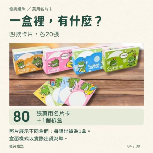 【傻笑鱷魚】萬用名片卡｜1盒80張・4款各20張｜附紙盒｜老師鼓勵留言卡 