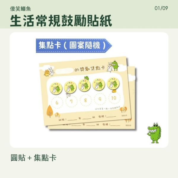 【傻笑鱷魚】生活常規鼓勵貼紙｜2cm圓貼＋集點卡｜65枚／195枚 