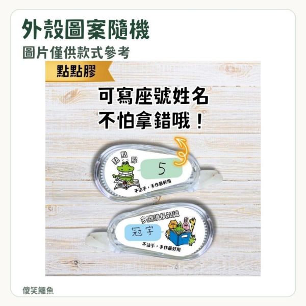 【傻笑鱷魚】修正帶／點點膠｜隨機1入／5入｜作業訂正・紙品黏貼 