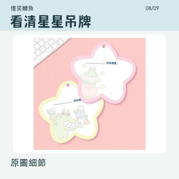 【傻笑鱷魚】班級目標海報｜全班一起變更好｜附星星吊牌・教室佈置 