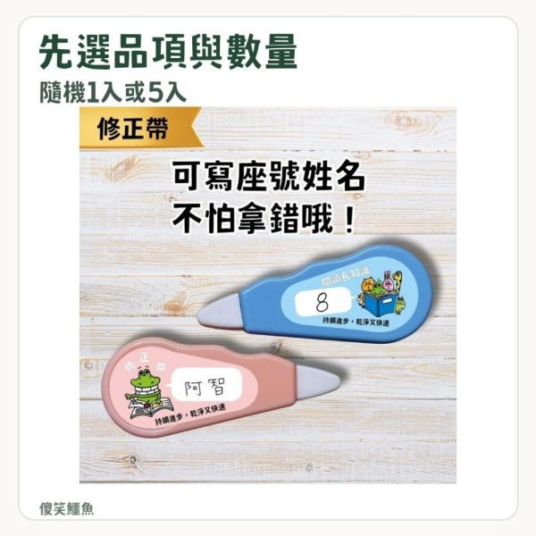 【傻笑鱷魚】修正帶／點點膠｜隨機1入／5入｜作業訂正・紙品黏貼 