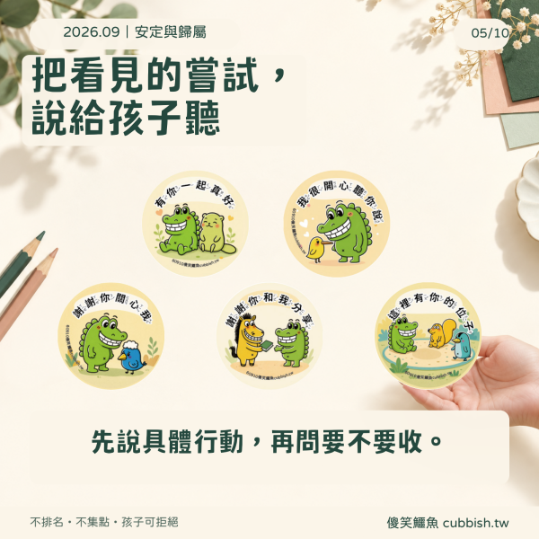 九月商品使用圖:鼓勵圓貼具體肯定與詢問意願
