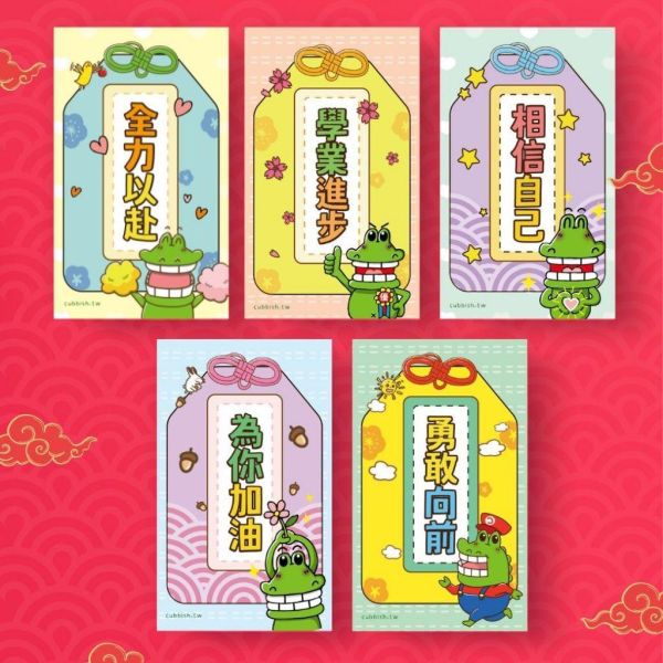 傻笑鱷魚 考試祝福御守系列｜留言卡・對折大卡・海報・貼紙｜依款式選購 