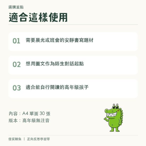【傻笑鱷魚】正向反思學習單｜A4單面30張・高年級無注音｜晨光班會・品格教育 